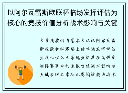 以阿尔瓦雷斯欧联杯临场发挥评估为核心的竞技价值分析战术影响与关键表现