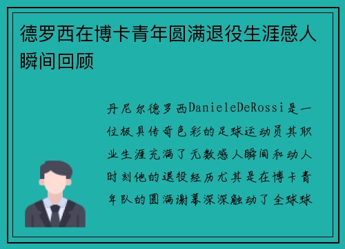 德罗西在博卡青年圆满退役生涯感人瞬间回顾 德罗西在博卡青年圆满退役生涯感人瞬间回顾