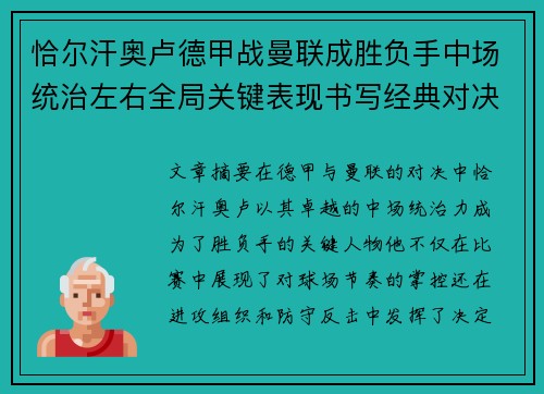 恰尔汗奥卢德甲战曼联成胜负手中场统治左右全局关键表现书写经典对决 恰尔汗奥卢德甲战曼联成胜负手中场统治左右全局关键表现书写经典对决