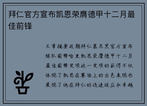 拜仁官方宣布凯恩荣膺德甲十二月最佳前锋 拜仁官方宣布凯恩荣膺德甲十二月最佳前锋