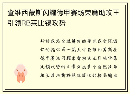 查维西蒙斯闪耀德甲赛场荣膺助攻王引领RB莱比锡攻势 查维西蒙斯闪耀德甲赛场荣膺助攻王引领RB莱比锡攻势