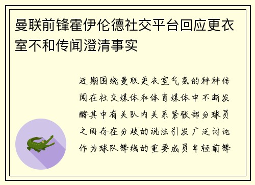 曼联前锋霍伊伦德社交平台回应更衣室不和传闻澄清事实 曼联前锋霍伊伦德社交平台回应更衣室不和传闻澄清事实
