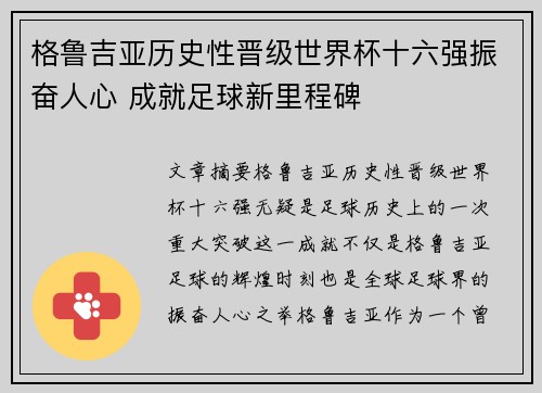 格鲁吉亚历史性晋级世界杯十六强振奋人心 成就足球新里程碑 格鲁吉亚历史性晋级世界杯十六强振奋人心 成就足球新里程碑