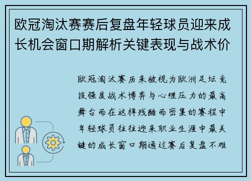 欧冠淘汰赛赛后复盘年轻球员迎来成长机会窗口期解析关键表现与战术价值 欧冠淘汰赛赛后复盘年轻球员迎来成长机会窗口期解析关键表现与战术价值