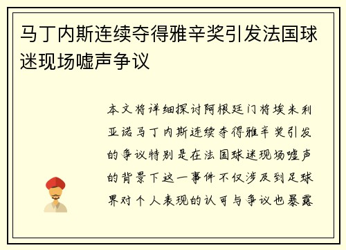 马丁内斯连续夺得雅辛奖引发法国球迷现场嘘声争议 马丁内斯连续夺得雅辛奖引发法国球迷现场嘘声争议