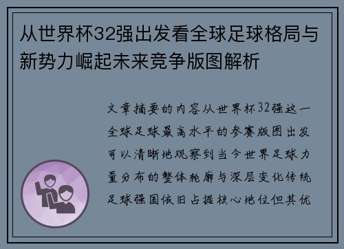 从世界杯32强出发看全球足球格局与新势力崛起未来竞争版图解析 从世界杯32强出发看全球足球格局与新势力崛起未来竞争版图解析