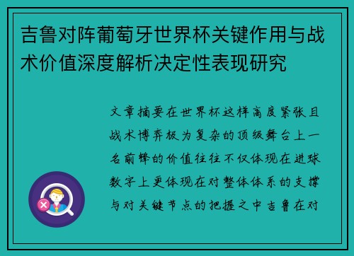 吉鲁对阵葡萄牙世界杯关键作用与战术价值深度解析决定性表现研究 吉鲁对阵葡萄牙世界杯关键作用与战术价值深度解析决定性表现研究
