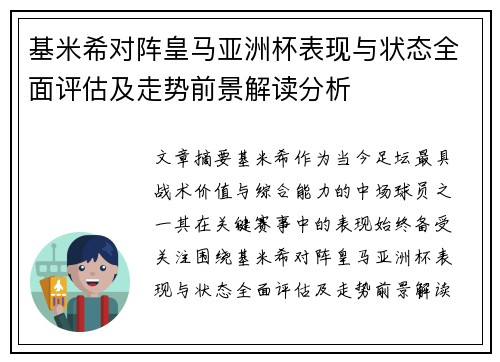 基米希对阵皇马亚洲杯表现与状态全面评估及走势前景解读分析 基米希对阵皇马亚洲杯表现与状态全面评估及走势前景解读分析