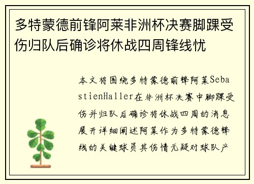 多特蒙德前锋阿莱非洲杯决赛脚踝受伤归队后确诊将休战四周锋线忧 多特蒙德前锋阿莱非洲杯决赛脚踝受伤归队后确诊将休战四周锋线忧