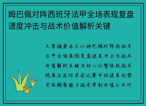 姆巴佩对阵西班牙法甲全场表现复盘速度冲击与战术价值解析关键 姆巴佩对阵西班牙法甲全场表现复盘速度冲击与战术价值解析关键