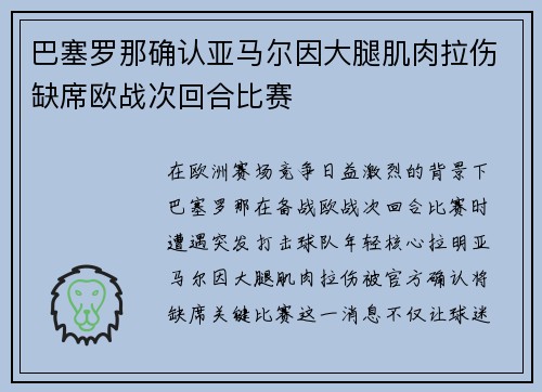 巴塞罗那确认亚马尔因大腿肌肉拉伤缺席欧战次回合比赛 巴塞罗那确认亚马尔因大腿肌肉拉伤缺席欧战次回合比赛