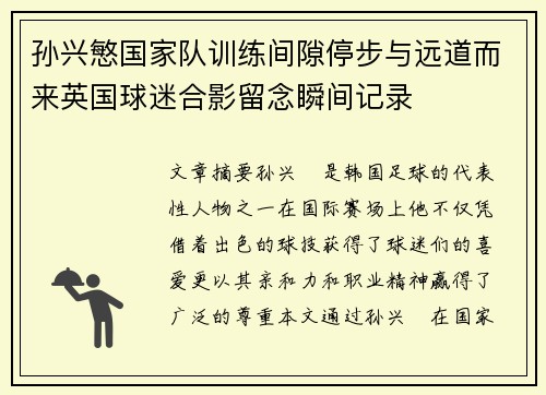 孙兴慜国家队训练间隙停步与远道而来英国球迷合影留念瞬间记录 孙兴慜国家队训练间隙停步与远道而来英国球迷合影留念瞬间记录