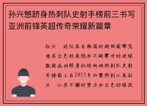孙兴慜跻身热刺队史射手榜前三书写亚洲前锋英超传奇荣耀新篇章 孙兴慜跻身热刺队史射手榜前三书写亚洲前锋英超传奇荣耀新篇章