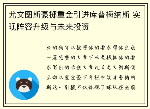 尤文图斯豪掷重金引进库普梅纳斯 实现阵容升级与未来投资 尤文图斯豪掷重金引进库普梅纳斯 实现阵容升级与未来投资