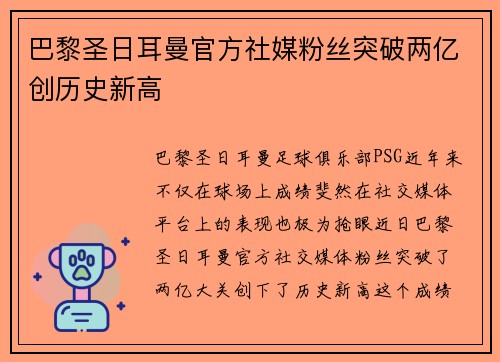 巴黎圣日耳曼官方社媒粉丝突破两亿创历史新高 巴黎圣日耳曼官方社媒粉丝突破两亿创历史新高