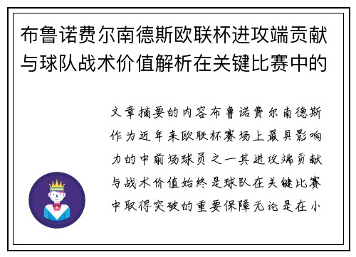 布鲁诺费尔南德斯欧联杯进攻端贡献与球队战术价值解析在关键比赛中的 布鲁诺费尔南德斯欧联杯进攻端贡献与球队战术价值解析在关键比赛中的