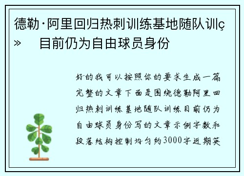 德勒·阿里回归热刺训练基地随队训练 目前仍为自由球员身份 德勒·阿里回归热刺训练基地随队训练 目前仍为自由球员身份