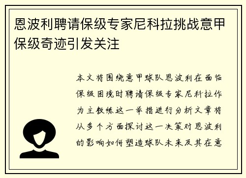 恩波利聘请保级专家尼科拉挑战意甲保级奇迹引发关注 恩波利聘请保级专家尼科拉挑战意甲保级奇迹引发关注