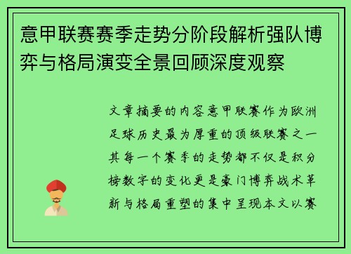 意甲联赛赛季走势分阶段解析强队博弈与格局演变全景回顾深度观察 意甲联赛赛季走势分阶段解析强队博弈与格局演变全景回顾深度观察