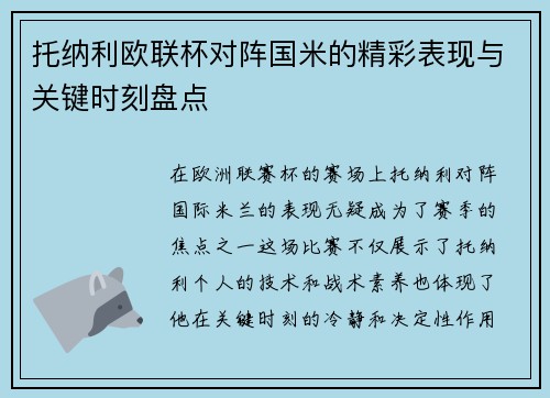 托纳利欧联杯对阵国米的精彩表现与关键时刻盘点 托纳利欧联杯对阵国米的精彩表现与关键时刻盘点