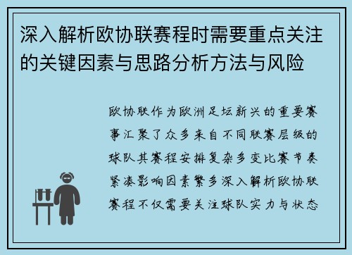 深入解析欧协联赛程时需要重点关注的关键因素与思路分析方法与风险 深入解析欧协联赛程时需要重点关注的关键因素与思路分析方法与风险