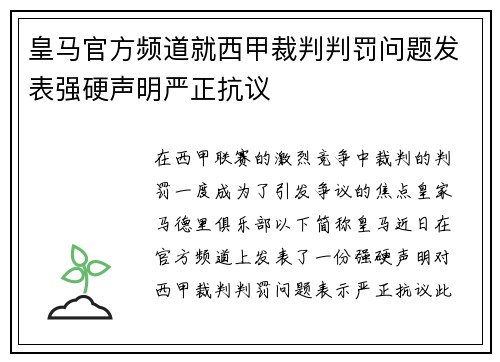 皇马官方频道就西甲裁判判罚问题发表强硬声明严正抗议 皇马官方频道就西甲裁判判罚问题发表强硬声明严正抗议