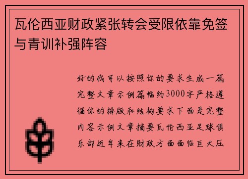 瓦伦西亚财政紧张转会受限依靠免签与青训补强阵容 瓦伦西亚财政紧张转会受限依靠免签与青训补强阵容