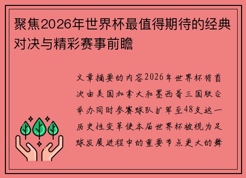 聚焦2026年世界杯最值得期待的经典对决与精彩赛事前瞻 聚焦2026年世界杯最值得期待的经典对决与精彩赛事前瞻