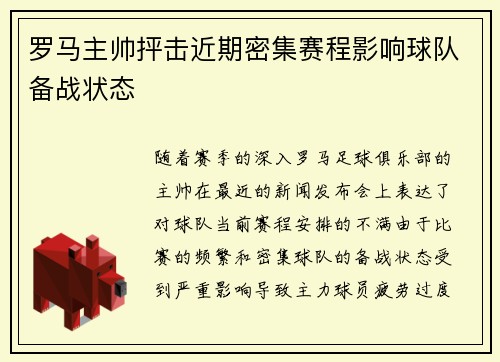 罗马主帅抨击近期密集赛程影响球队备战状态