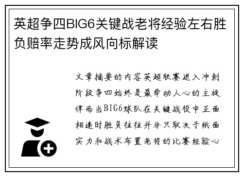 英超争四BIG6关键战老将经验左右胜负赔率走势成风向标解读 英超争四BIG6关键战老将经验左右胜负赔率走势成风向标解读