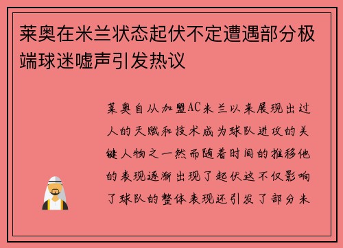 莱奥在米兰状态起伏不定遭遇部分极端球迷嘘声引发热议