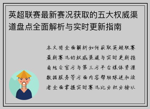 英超联赛最新赛况获取的五大权威渠道盘点全面解析与实时更新指南 英超联赛最新赛况获取的五大权威渠道盘点全面解析与实时更新指南