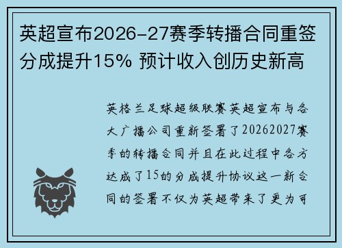 英超宣布2026-27赛季转播合同重签 分成提升15% 预计收入创历史新高