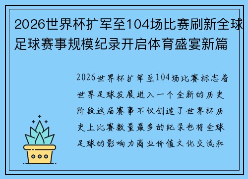 2026世界杯扩军至104场比赛刷新全球足球赛事规模纪录开启体育盛宴新篇章启航 2026世界杯扩军至104场比赛刷新全球足球赛事规模纪录开启体育盛宴新篇章启航