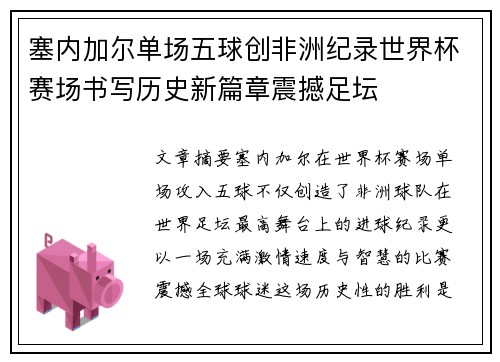 塞内加尔单场五球创非洲纪录世界杯赛场书写历史新篇章震撼足坛