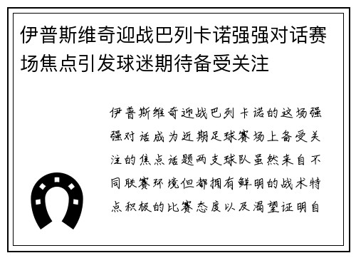伊普斯维奇迎战巴列卡诺强强对话赛场焦点引发球迷期待备受关注